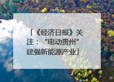 《经济日报》关注：“电动贵州”建强新能源产业