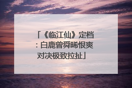 《临江仙》定档：白鹿曾舜晞恨爽对决极致拉扯