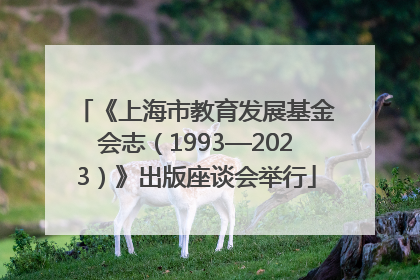 《上海市教育发展基金会志（1993—2023）》出版座谈会举行