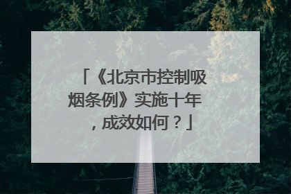 《北京市控制吸烟条例》实施十年，成效如何？