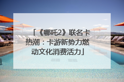 《哪吒2》联名卡热潮：卡游新势力燃动文化消费活力