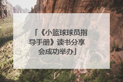 《小篮球球员指导手册》读书分享会成功举办