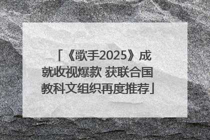 《歌手2025》成就收视爆款 获联合国教科文组织再度推荐