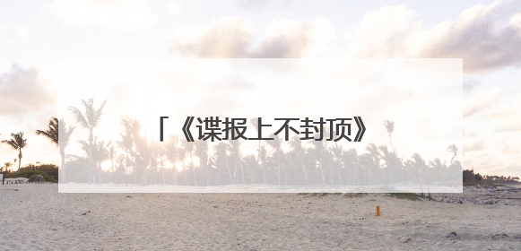 《谍报上不封顶》官宣阵容，周雨彤却被肖战粉丝抵制