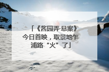 《酱园弄·悬案》今日首映，取景地乍浦路“火”了