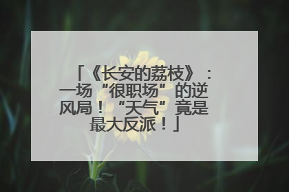 《长安的荔枝》：一场“很职场”的逆风局！“天气”竟是最大反派！