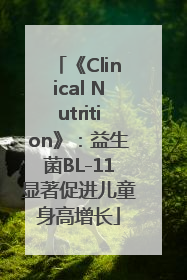 《Clinical Nutrition》：益生菌BL-11显著促进儿童身高增长