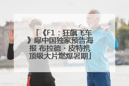《F1：狂飙飞车》曝中国独家预告海报 布拉德・皮特携顶级大片燃爆暑期