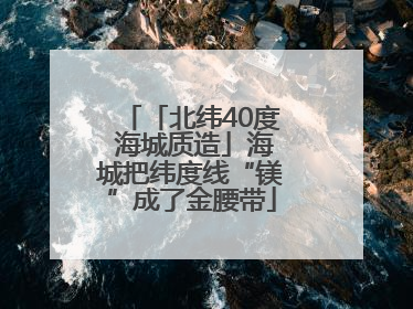 「北纬40度 海城质造」海城把纬度线“镁”成了金腰带