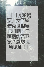 「宠粉赠票」女子斯诺克世锦赛已打响！白雨露能否卫冕？邀您现场见证！