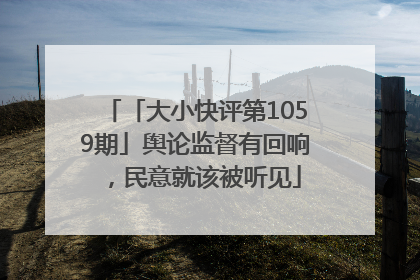 「大小快评第1059期」舆论监督有回响，民意就该被听见