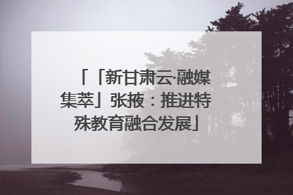 「新甘肃云·融媒集萃」张掖：推进特殊教育融合发展