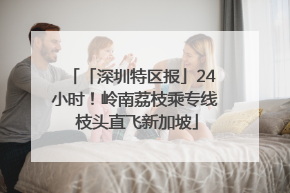 「深圳特区报」24小时！岭南荔枝乘专线 枝头直飞新加坡