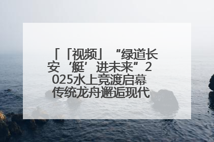 「视频」“绿道长安‘艇’进未来”2025水上竞渡启幕 传统龙舟邂逅现代赛艇演绎文旅新篇