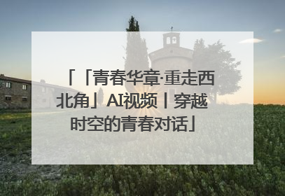 「青春华章·重走西北角」AI视频丨穿越时空的青春对话