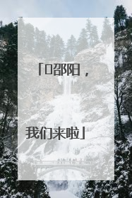 ⏰邵阳，我们来啦