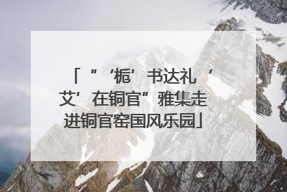 “‘栀’书达礼‘艾’在铜官”雅集走进铜官窑国风乐园