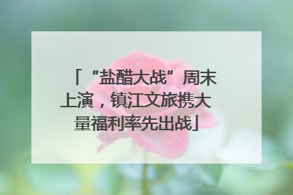 “盐醋大战”周末上演，镇江文旅携大量福利率先出战