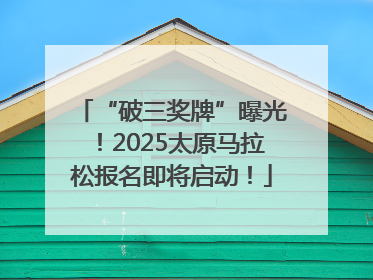 “破三奖牌”曝光！2025太原马拉松报名即将启动！