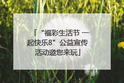 “福彩生活节 一起快乐8”公益宣传活动邀您来玩