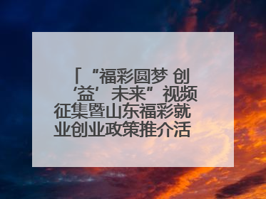 “福彩圆梦 创‘益’未来”视频征集暨山东福彩就业创业政策推介活动在东营举行