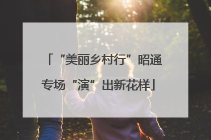 “美丽乡村行”昭通专场“演”出新花样