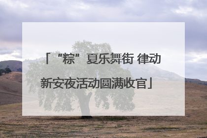 “粽”夏乐舞街 律动新安夜活动圆满收官