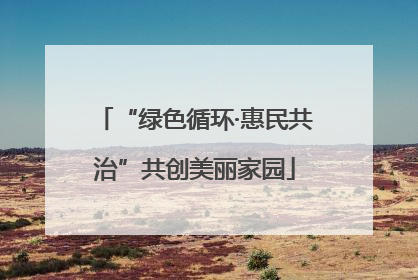 “绿色循环·惠民共治”共创美丽家园