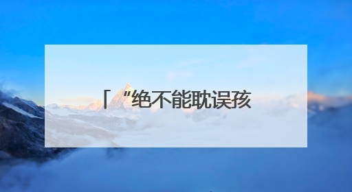 “绝不能耽误孩子参加中考！”