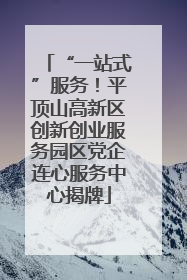 “一站式”服务！平顶山高新区创新创业服务园区党企连心服务中心揭牌