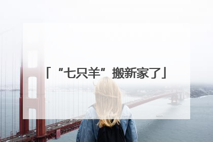 “七只羊”搬新家了