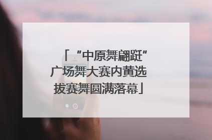 “中原舞翩跹”广场舞大赛内黄选拔赛舞圆满落幕
