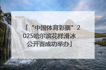 “中国体育彩票”2025哈尔滨花样滑冰公开赛成功举办