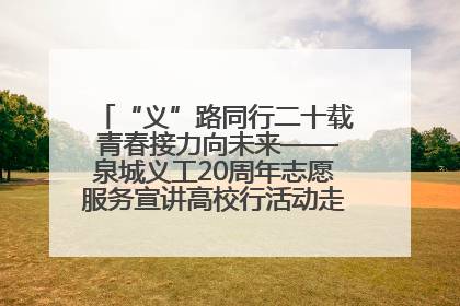 “义”路同行二十载 青春接力向未来——泉城义工20周年志愿服务宣讲高校行活动走进济南职业学院