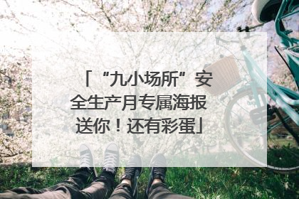 “九小场所”安全生产月专属海报送你！还有彩蛋