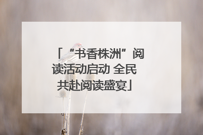 “书香株洲”阅读活动启动 全民共赴阅读盛宴