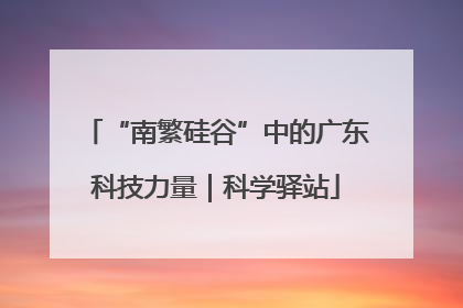 “南繁硅谷”中的广东科技力量｜科学驿站