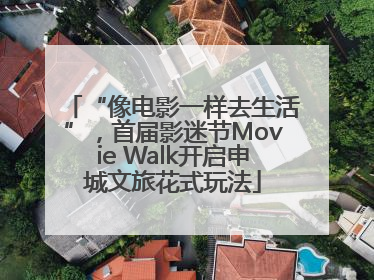 “像电影一样去生活”，首届影迷节Movie Walk开启申城文旅花式玩法