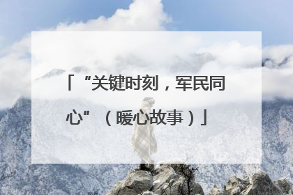 “关键时刻，军民同心”（暖心故事）