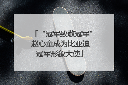 “冠军致敬冠军” 赵心童成为比亚迪冠军形象大使