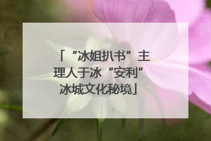 “冰姐扒书”主理人于冰“安利”冰城文化秘境
