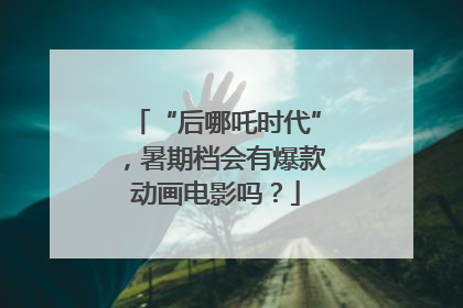 “后哪吒时代”，暑期档会有爆款动画电影吗？
