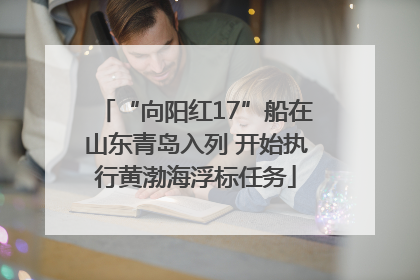 “向阳红17”船在山东青岛入列 开始执行黄渤海浮标任务