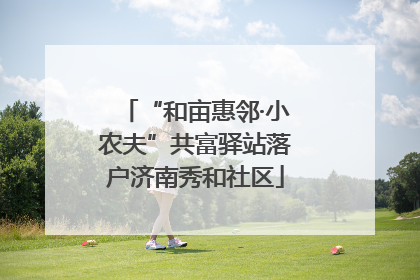 “和亩惠邻·小农夫”共富驿站落户济南秀和社区