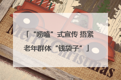 “唠嗑”式宣传 捂紧老年群体“钱袋子”
