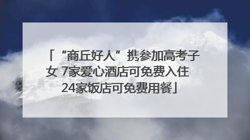 “商丘好人”携参加高考子女 7家爱心酒店可免费入住 24家饭店可免费用餐