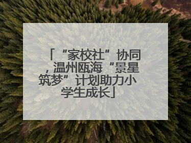“家校社”协同，温州瓯海“景星筑梦”计划助力小学生成长