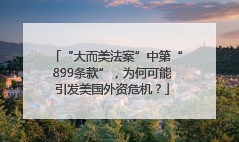 “大而美法案”中第“899条款”，为何可能引发美国外资危机？