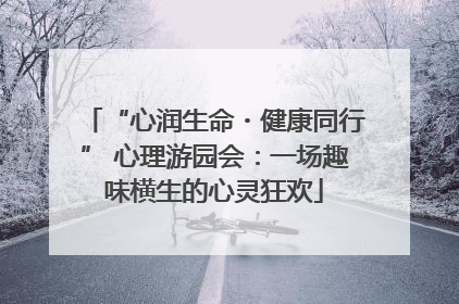 “心润生命・健康同行” 心理游园会：一场趣味横生的心灵狂欢