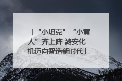 “小坦克”“小黄人”齐上阵 潞安化机迈向智造新时代